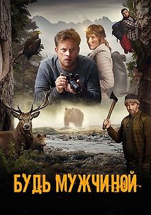 Будь мужчиной