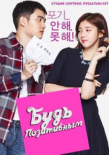 Будь Позитивным