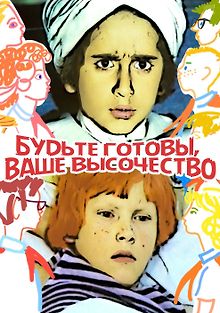 Будьте готовы, ваше высочество!