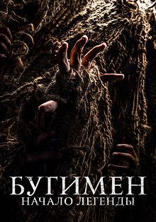 Бугимен. Начало легенды