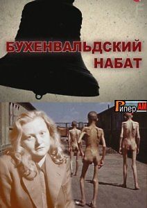 Бухенвальдский набат