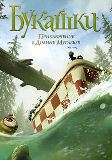 Букашки. Приключение&nbsp;в Долине муравьев