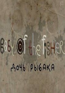 Бум-Бум, дочь рыбака