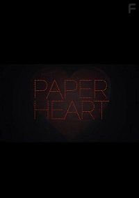 Бумажное сердце
