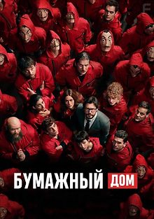 Бумажный дом