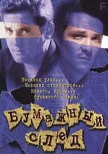 Бумажный след