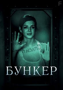 Бункер