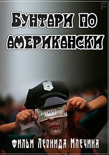Бунтари по-американски - Фильм Леонида Млечина