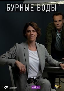 Бурные воды