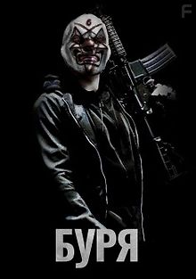 Буря