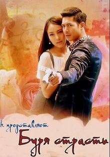 Буря страсти