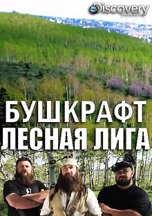 Бушкрафт: лесная лига