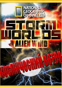 Бушующие миры: Космический ветер