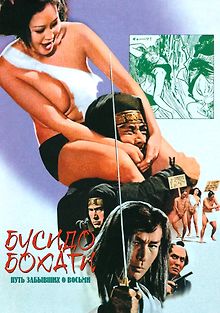 Бусидо Бохати: Путь забывших о восьми