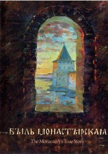 Быль монастырская