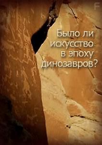 Было ли искусство в эпоху динозавров?