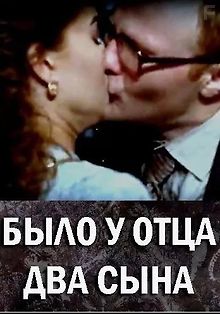 Было у отца два сына