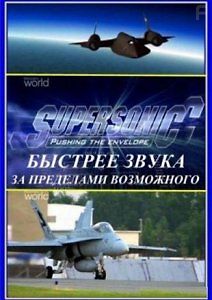 Быстрее звука. За пределами возможного