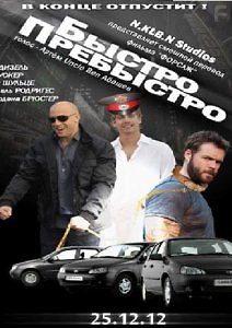 Быстро-пребыстро