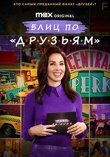 Блиц по «Друзьям»