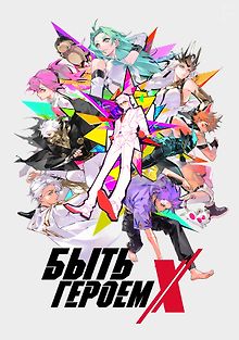 Быть героем Икс