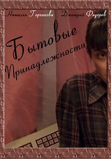 Бытовые принадлежности