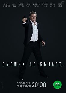 Бывших не бывает
