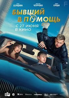 Бывший в помощь