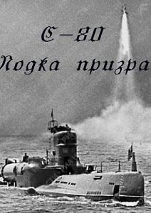 C-80. Лодка-призрак
