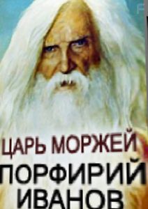 Царь моржей. Порфирий Иванов