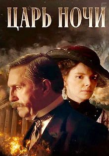 Царь ночи