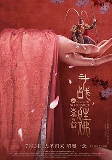 Царь Обезьян: Слёзы безжалости