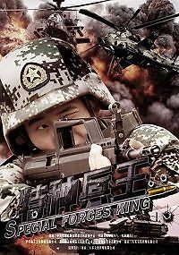 Царь спецназа