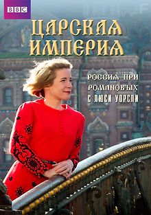 Царская империя: Россия Романовых с Люси Уорсли