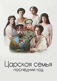 Царская семья. Последний год