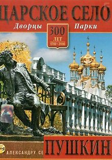 Царское Село. Дворцы и парки. Пушкин