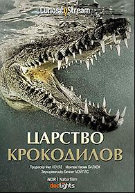 Царство крокодилов