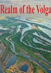 Царство Волги