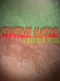 Секретная миссия. Афганский рубеж