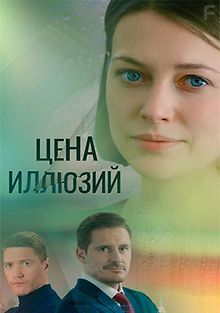 Цена иллюзий