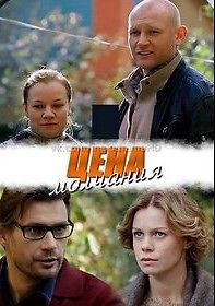 Цена молчания