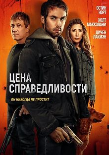 Цена справедливости