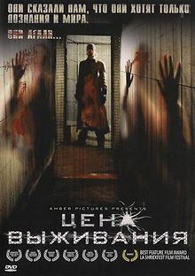 Цена выживания