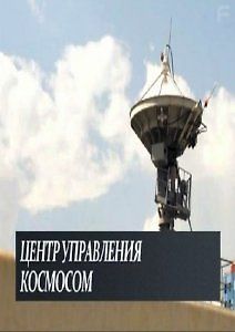 Центр управления космосом
