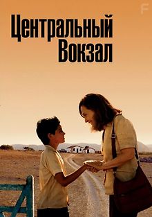 Центральный вокзал