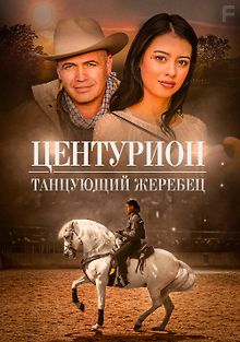 Центурион: Танцующий жеребец