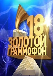 Церемония вручения народной премии \"Золотой граммофон\"