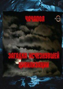 ЧАЧАПОЯ: ЗАГАДКА ИСЧЕЗНУВШЕЙ ЦИВИЛИЗАЦИИ