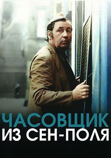 Часовщик из Сен-Поля