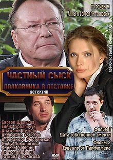 Частный сыск полковника в отставке